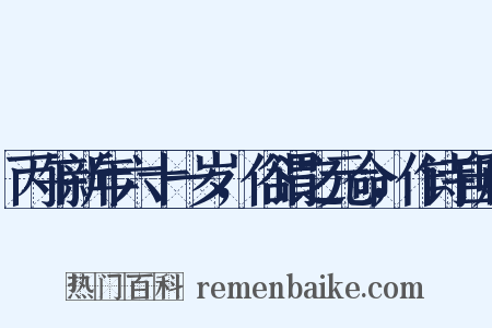 丙午新年六十一岁，俗谓之元命，作诗自贶是什么意思的图片